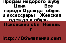 Продам недорого шубу. › Цена ­ 3 000 - Все города Одежда, обувь и аксессуары » Женская одежда и обувь   . Псковская обл.,Невель г.